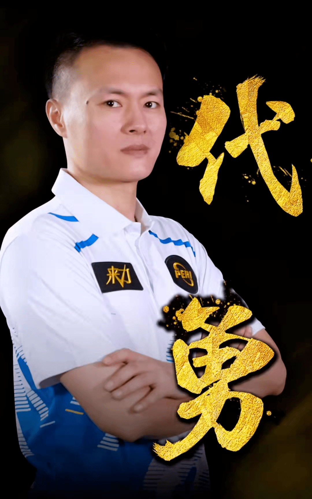 只差一步